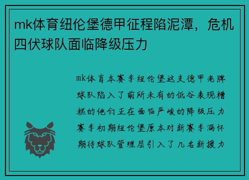 mk体育纽伦堡德甲征程陷泥潭，危机四伏球队面临降级压力