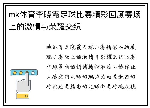 mk体育李晓霞足球比赛精彩回顾赛场上的激情与荣耀交织