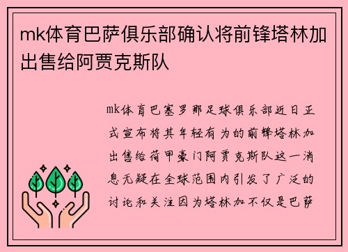 mk体育巴萨俱乐部确认将前锋塔林加出售给阿贾克斯队