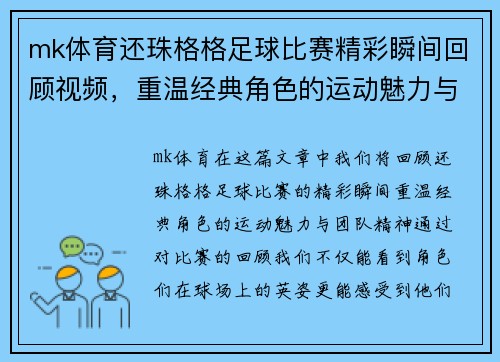 mk体育还珠格格足球比赛精彩瞬间回顾视频，重温经典角色的运动魅力与团队精神