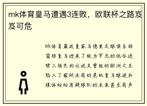 mk体育皇马遭遇3连败，欧联杯之路岌岌可危