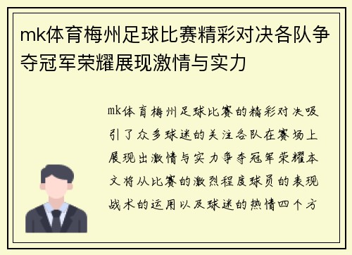 mk体育梅州足球比赛精彩对决各队争夺冠军荣耀展现激情与实力