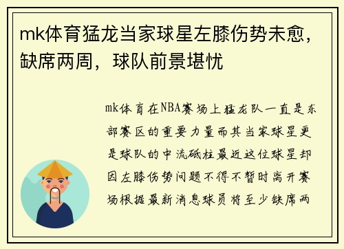 mk体育猛龙当家球星左膝伤势未愈，缺席两周，球队前景堪忧
