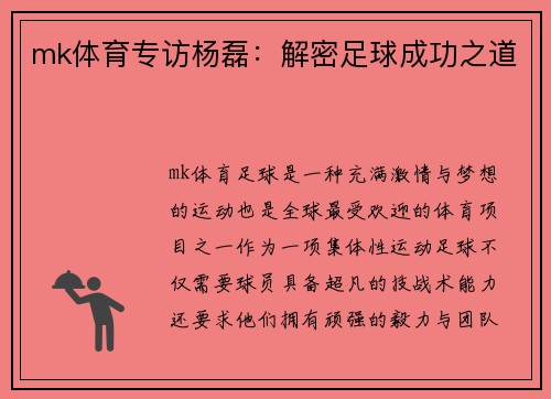 mk体育专访杨磊：解密足球成功之道