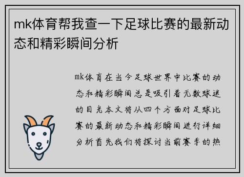 mk体育帮我查一下足球比赛的最新动态和精彩瞬间分析