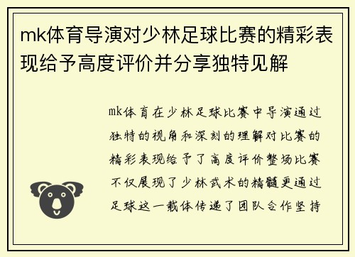 mk体育导演对少林足球比赛的精彩表现给予高度评价并分享独特见解