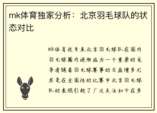 mk体育独家分析：北京羽毛球队的状态对比