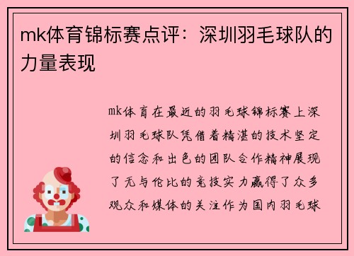 mk体育锦标赛点评：深圳羽毛球队的力量表现