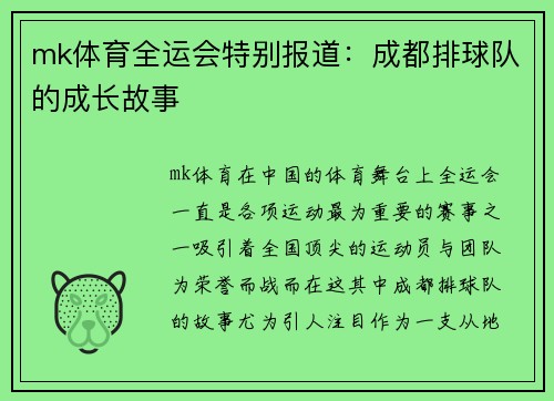 mk体育全运会特别报道：成都排球队的成长故事