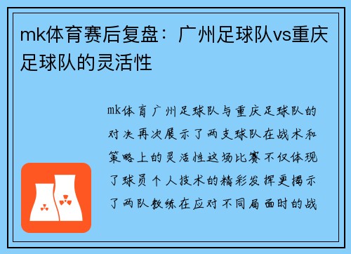 mk体育赛后复盘：广州足球队vs重庆足球队的灵活性