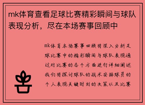 mk体育查看足球比赛精彩瞬间与球队表现分析，尽在本场赛事回顾中