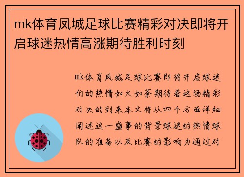 mk体育凤城足球比赛精彩对决即将开启球迷热情高涨期待胜利时刻
