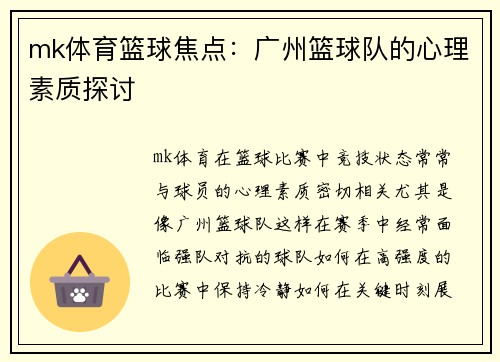 mk体育篮球焦点：广州篮球队的心理素质探讨