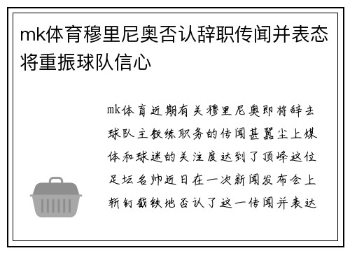 mk体育穆里尼奥否认辞职传闻并表态将重振球队信心
