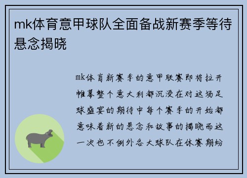 mk体育意甲球队全面备战新赛季等待悬念揭晓