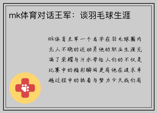 mk体育对话王军：谈羽毛球生涯