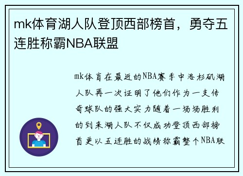 mk体育湖人队登顶西部榜首，勇夺五连胜称霸NBA联盟