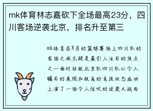 mk体育林志嘉砍下全场最高23分，四川客场逆袭北京，排名升至第三