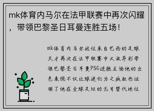mk体育内马尔在法甲联赛中再次闪耀，带领巴黎圣日耳曼连胜五场！