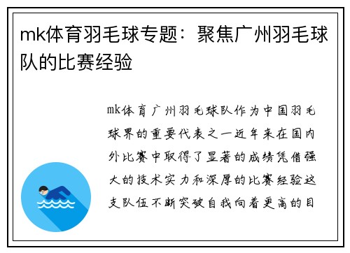 mk体育羽毛球专题：聚焦广州羽毛球队的比赛经验