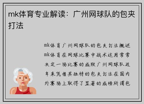 mk体育专业解读：广州网球队的包夹打法
