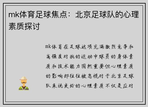 mk体育足球焦点：北京足球队的心理素质探讨