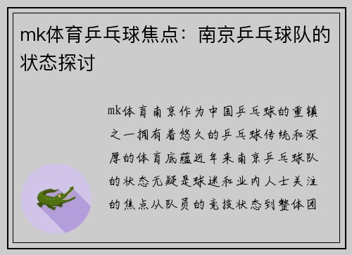 mk体育乒乓球焦点：南京乒乓球队的状态探讨